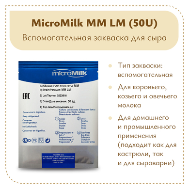 Моновидовой концентрат (лейконосток) MicroMilk MM LM (50U)