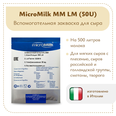 Моновидовой концентрат (лейконосток) MicroMilk MM LM (50U)