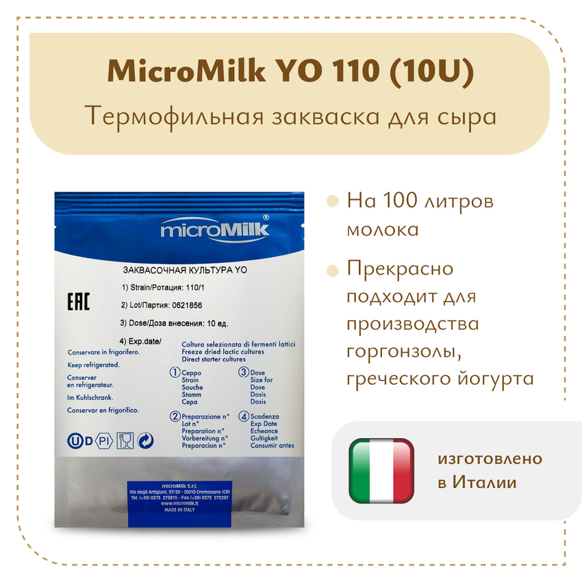Закваска для горгонзолы MicroMilk YO110 (10U)