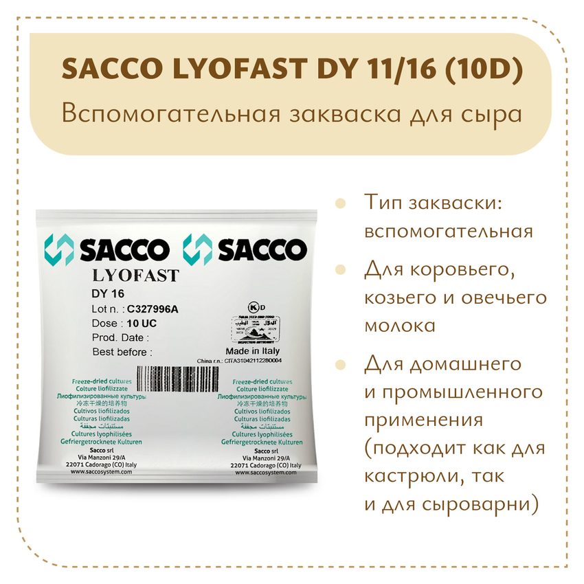 Ароматообразующая закваска Sacco DY 11/16 (10D)