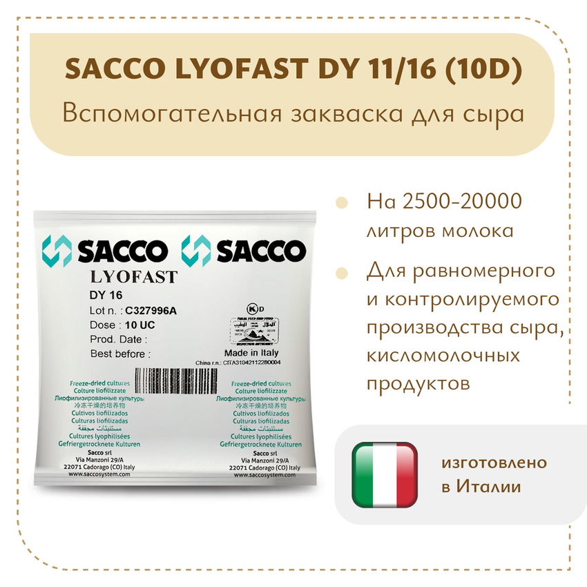 Ароматообразующая закваска Sacco DY 11/16 (10D)