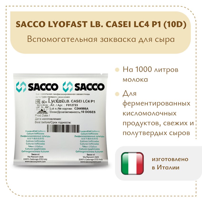 Защитная закваска Sacco LC4 P1 (10D)