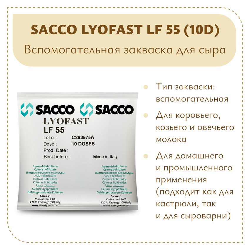 Вспомогательная закваска Sacco Lyofast LF 55 (10D)