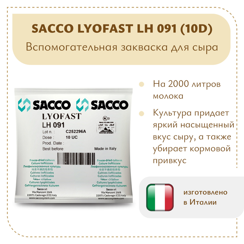 Ароматообразующая закваска Sacco LH 091 (10D)
