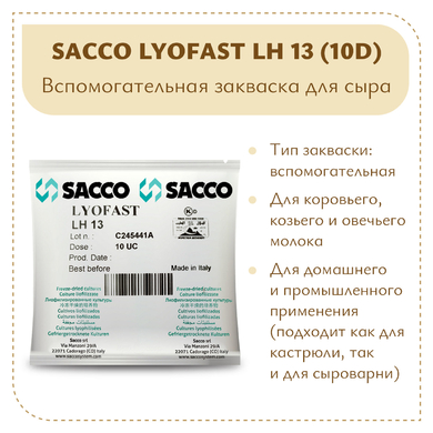 Ароматообразующая культура Sacco LH 13 (10D)