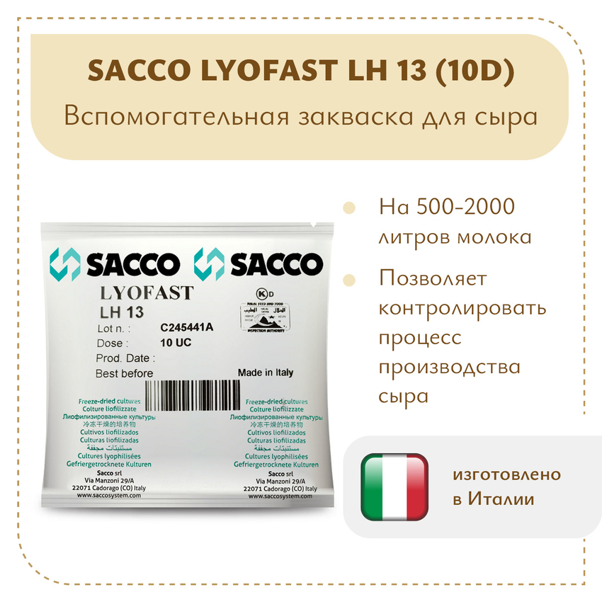 Ароматообразующая культура Sacco LH 13 (10D)