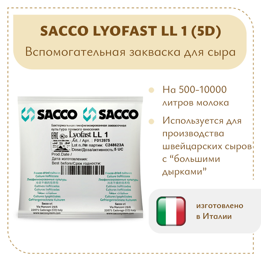 Вспомогательная закваска Sacco Lyofast LL 1 (5D)