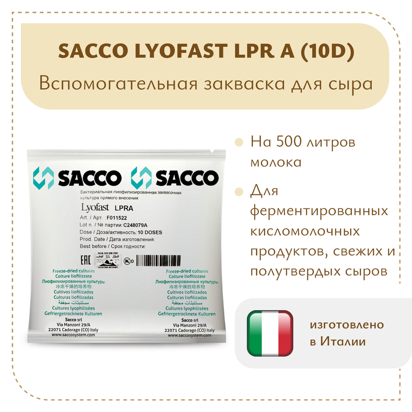Защитная закваска Sacco LPR A (10D)