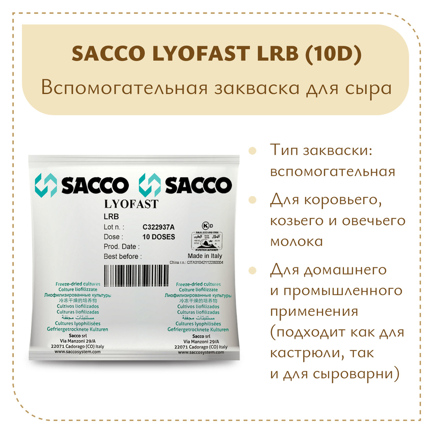Защитная культура Sacco LRB (10D)