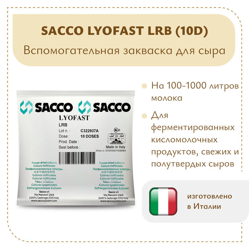 Защитная культура Sacco LRB (10D)
