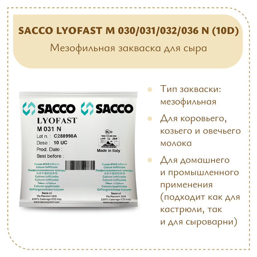 Мезофильно-термофильная закваска Sacco M 030/031/032/036N (10D)