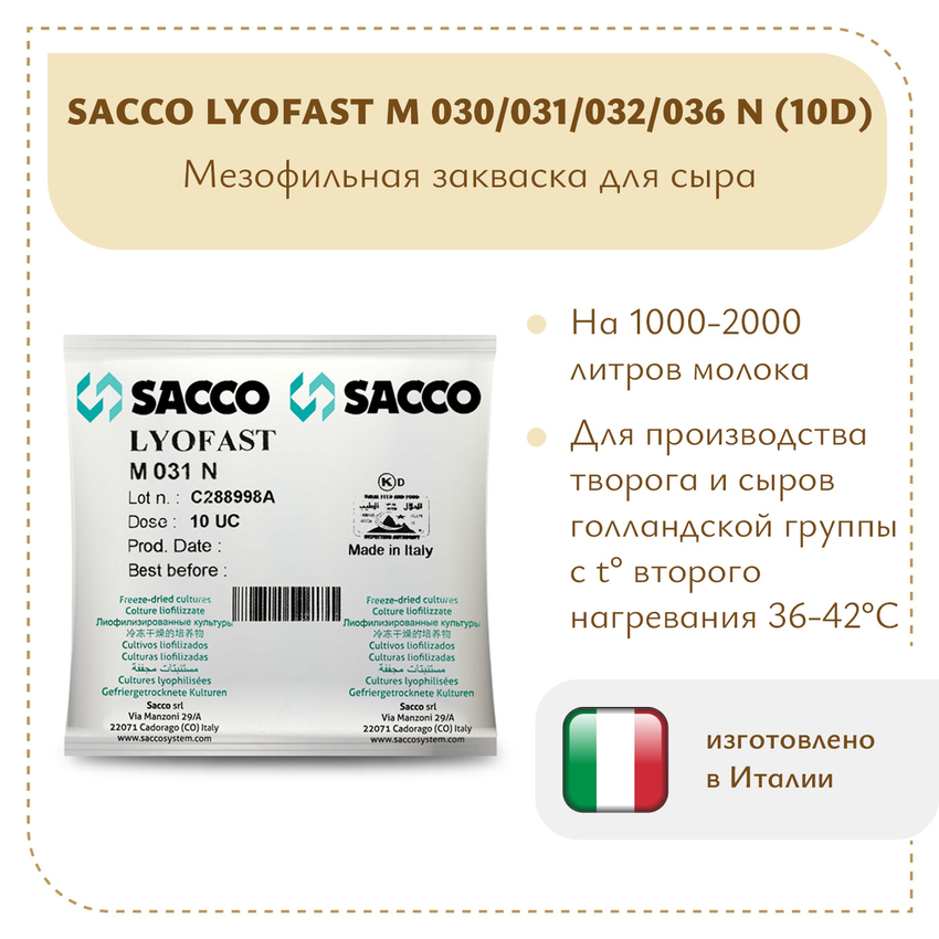 Мезофильно-термофильная закваска Sacco M 030/031/032/036N (10D)
