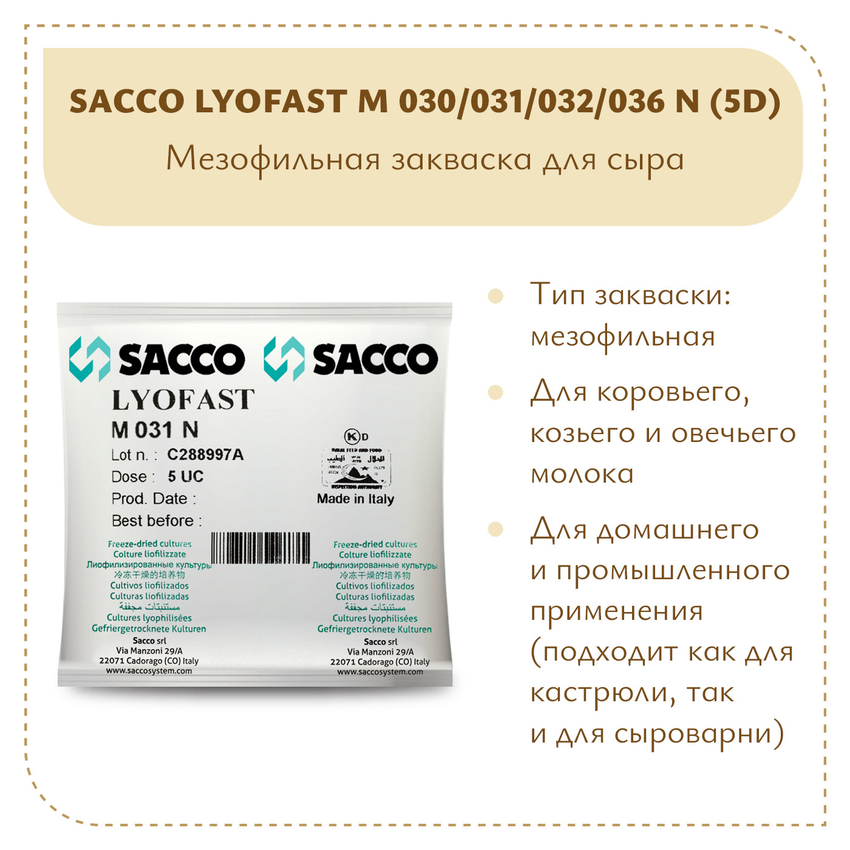 Мезофильная закваска Sacco M 030/031/032/036N (5D)
