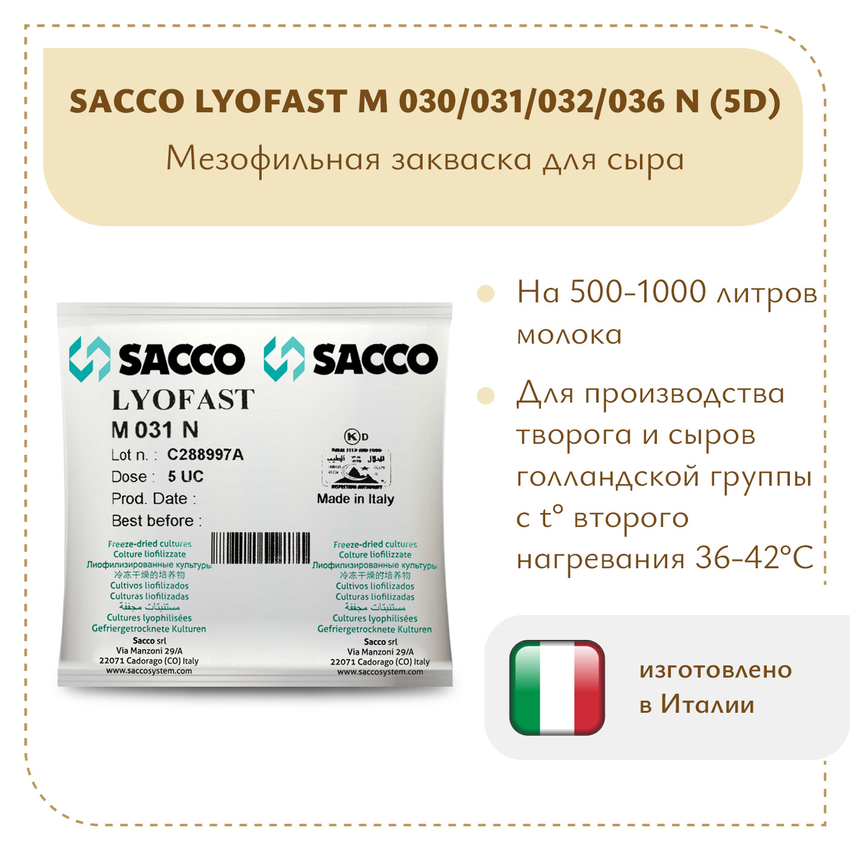 Мезофильная закваска Sacco M 030/031/032/036N (5D)