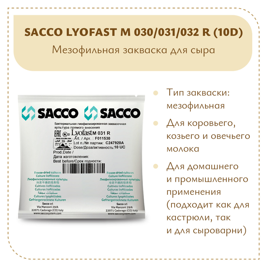 Мезофильная закваска Sacco M 030/031/032 R (10D)