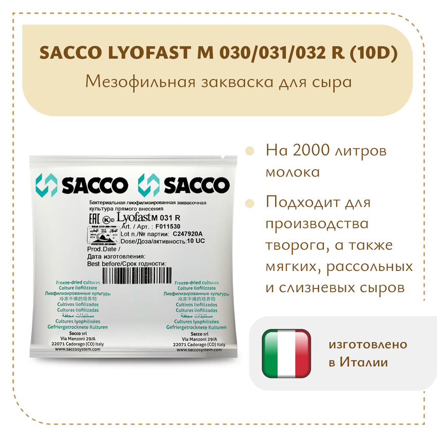 Мезофильная закваска Sacco M 030/031/032 R (10D)