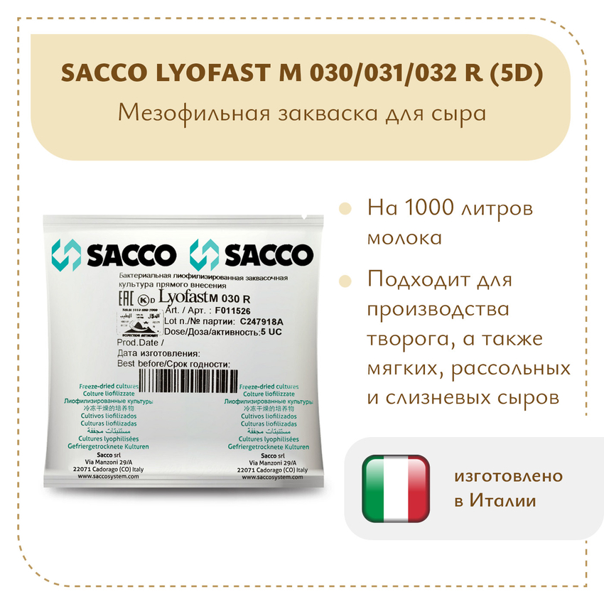 Мезофильная закваска Sacco M 030/031/032 R (5D)