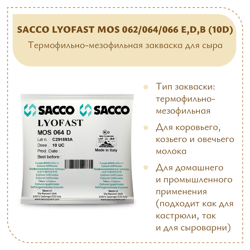 Мезофильно-термофильная закваска Sacco MOS 064E(D,B) 10D