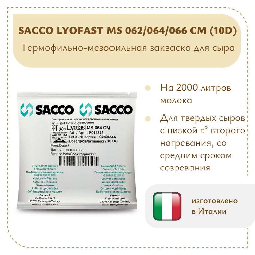 Мезо-термофильная закваска Sacco MS 062/064/066 CM (10D)