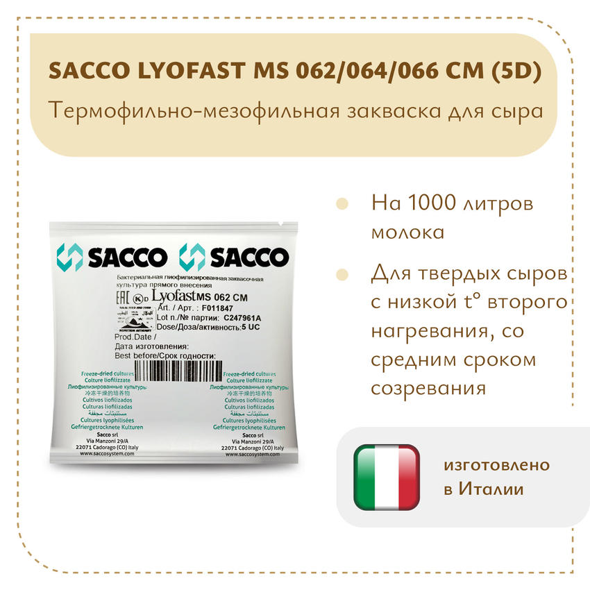 Мезо-термофильная закваска Sacco MS 062/064/066 CM (5D)
