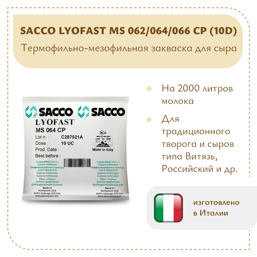 Мезофильно-термофильная закваска Sacco MS 062/064/66CP 10D