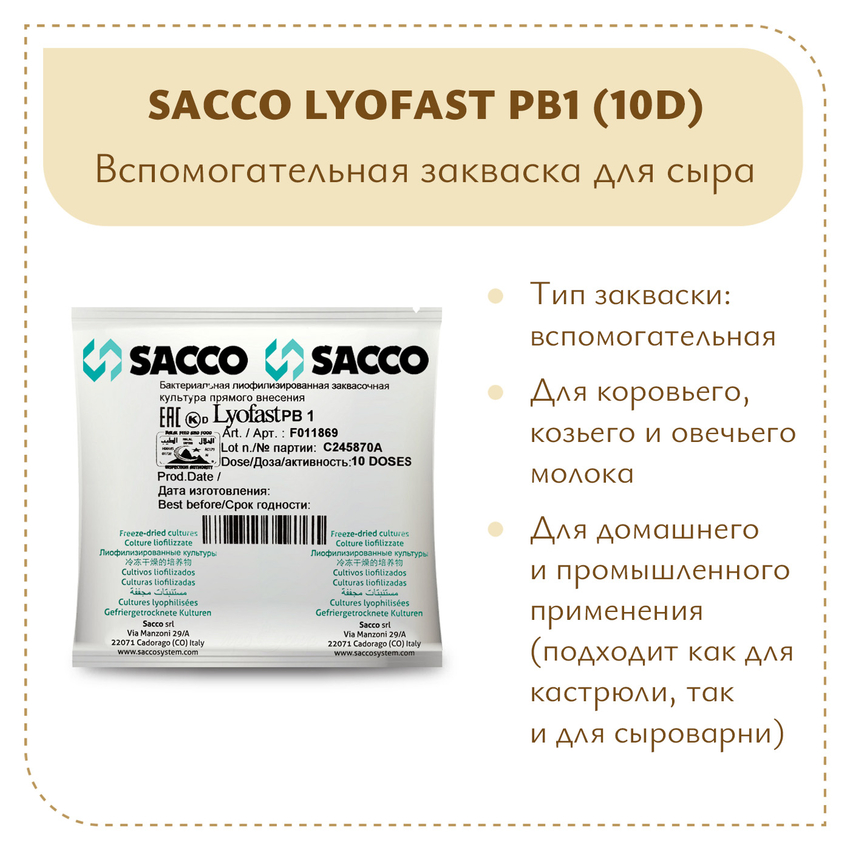 Пропионовокислые бактерии Sacco PB1 (10D)