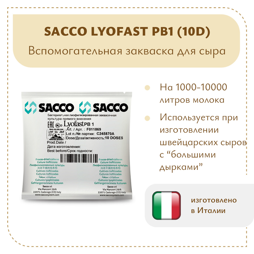 Пропионовокислые бактерии Sacco PB1 (10D)