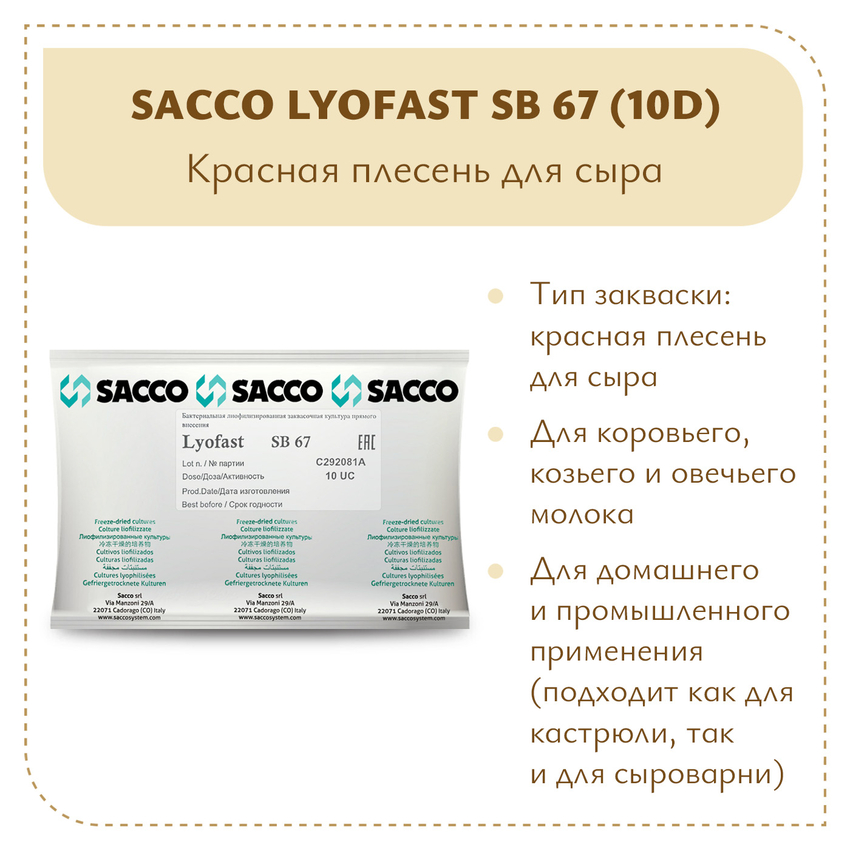 Аффинажная культура для мытой корки Sacco SB 67 (10D)
