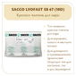 Аффинажная культура для мытой корки Sacco SB 67 (10D)