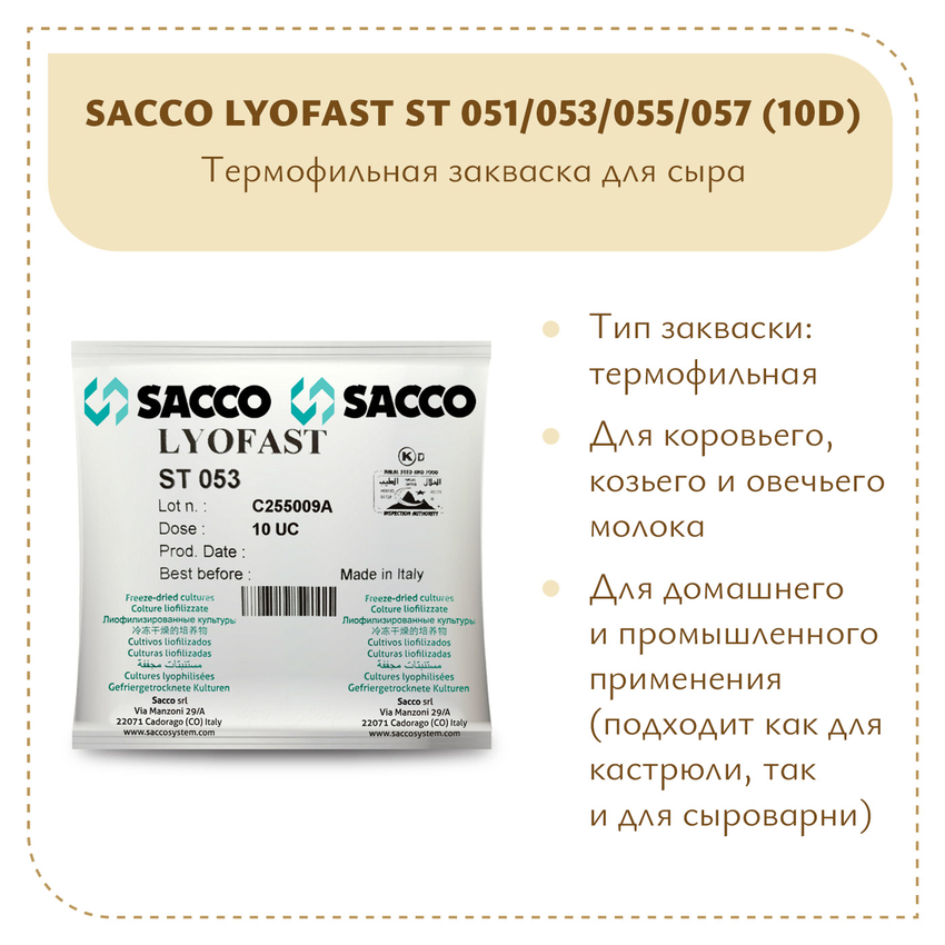Термофильная закваска Sacco ST 051/053/055/057 (10D)