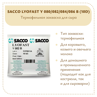 Термофильная закваска Sacco Y 080/082/084/086B (10D)