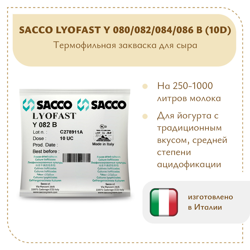 Термофильная закваска Sacco Y 080/082/084/086B (10D)