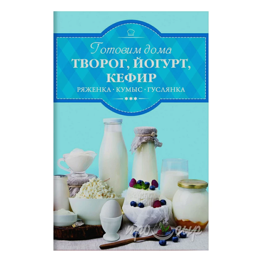 Готовим дома творог, йогурт, кефир Готовим дома творог, йогурт, кефир