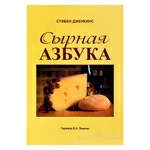 Сырная азбука