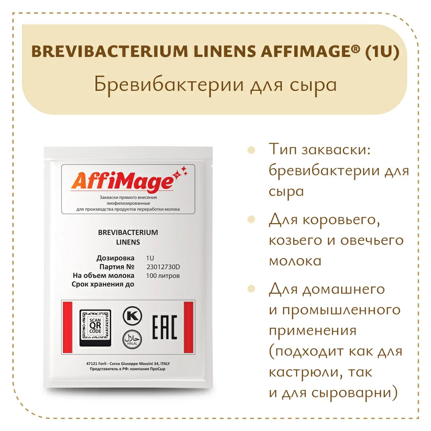 Бревибактерии Brevibacterium Linens AFFIMAGE (1U) Бревибактерии Brevibacterium Linens AFFIMAGE (1U)