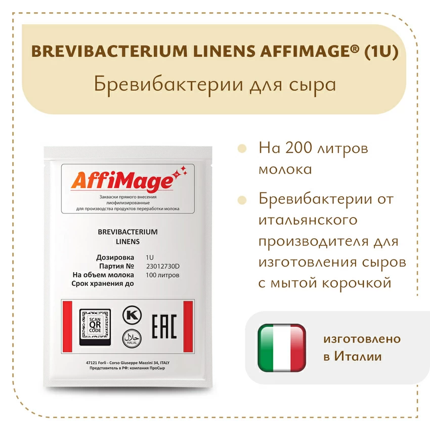 Бревибактерии Brevibacterium Linens AFFIMAGE (1U) Бревибактерии Brevibacterium Linens AFFIMAGE (1U)
