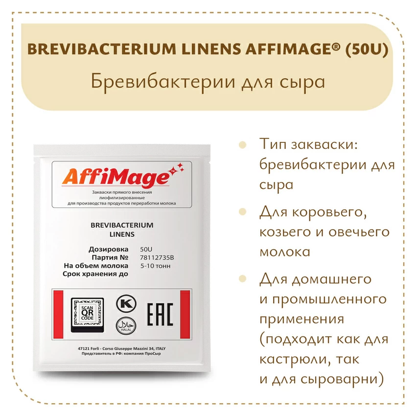 Бревибактерии Brevibacterium Linens AFFIMAGE® (50U) - на 5-10 тонн молока Бревибактерии Brevibacterium Linens AFFIMAGE® (50U) - на 5-10 тонн молока