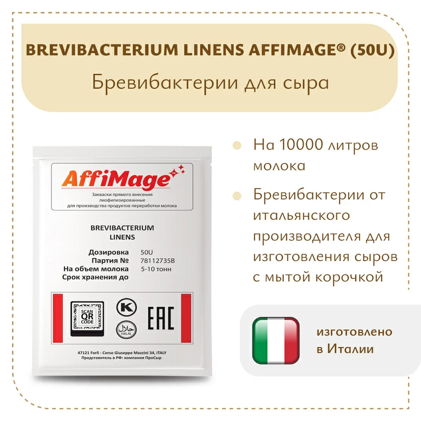 Бревибактерии Brevibacterium Linens AFFIMAGE® (50U) - на 5-10 тонн молока Бревибактерии Brevibacterium Linens AFFIMAGE® (50U) - на 5-10 тонн молока