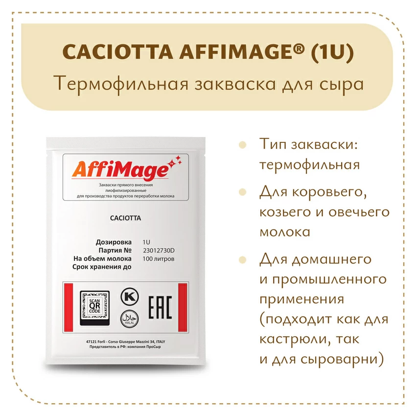 Закваска CACIOTTA AFFIMAGE (1U) Закваска CACIOTTA AFFIMAGE (1U)