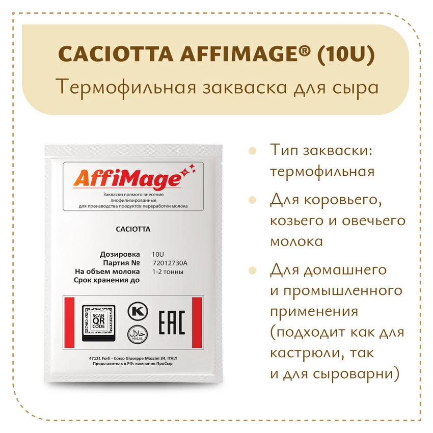 Закваска CACIOTTA AFFIMAGE® (10U) - на 1-2 тонны молока