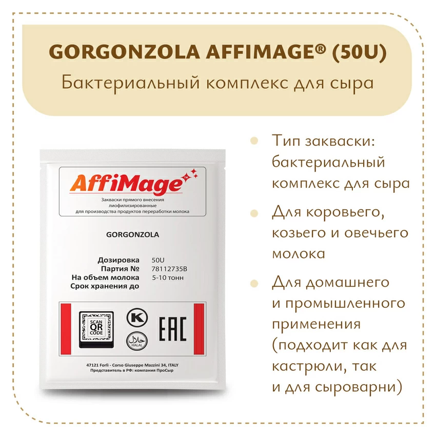 Бактериальный комплекс GORGONZOLA AFFIMAGE® (50U) - на 5-10 тонн молока Бактериальный комплекс GORGONZOLA AFFIMAGE® (50U) - на 5-10 тонн молока