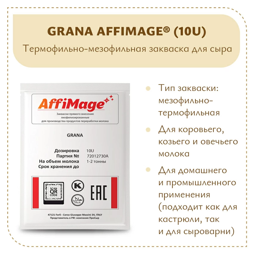 Закваска GRANA AFFIMAGE® (10U) - на 1-2 тонны молока Закваска GRANA AFFIMAGE® (10U) - на 1-2 тонны молока