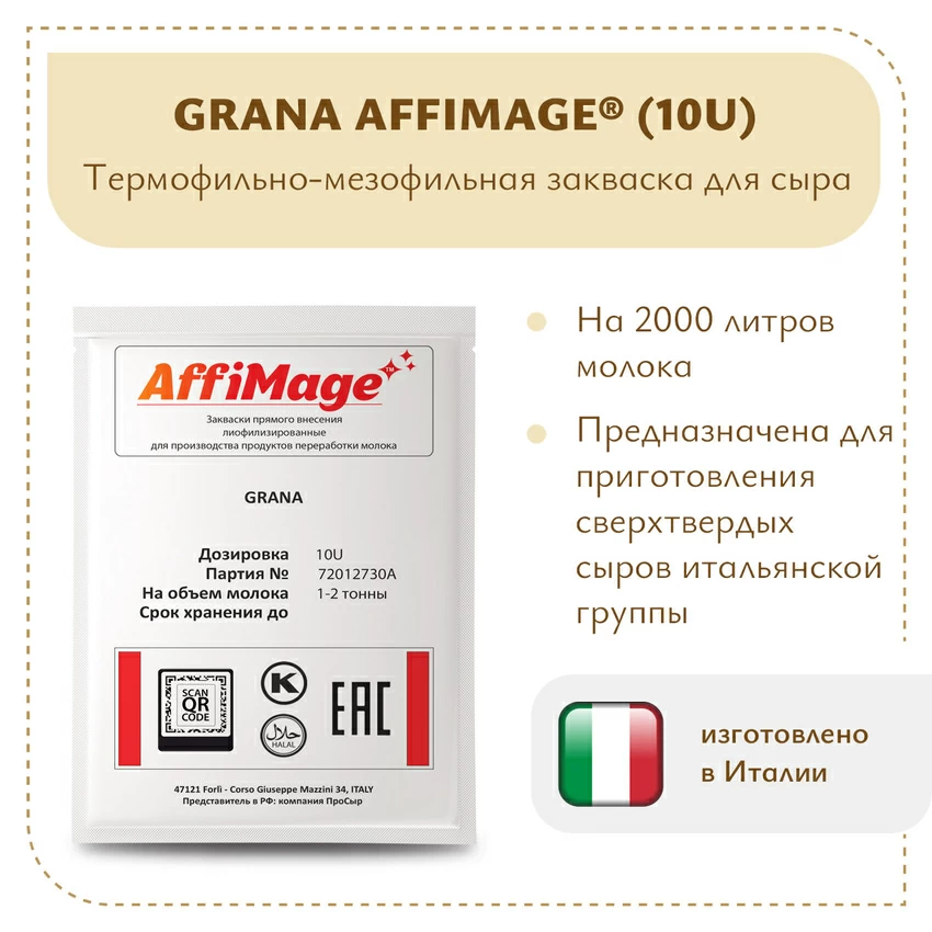 Закваска GRANA AFFIMAGE® (10U) - на 1-2 тонны молока Закваска GRANA AFFIMAGE® (10U) - на 1-2 тонны молока