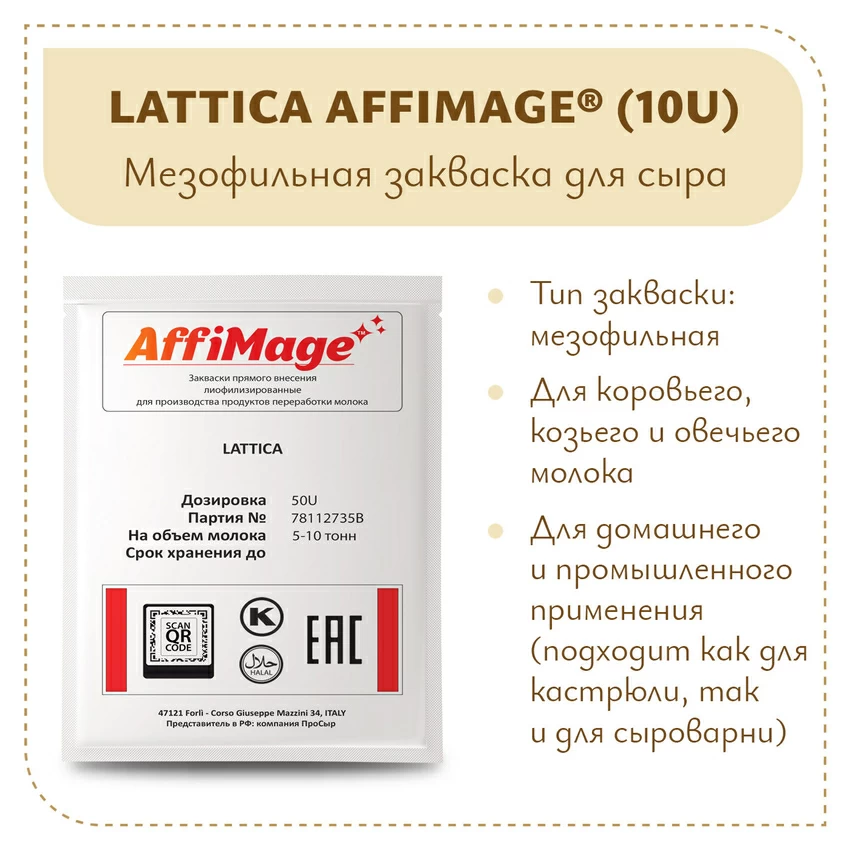 Закваска LATTICA AFFIMAGE® (50U) - на 5-10 тонн молока Закваска LATTICA AFFIMAGE® (50U) - на 5-10 тонн молока