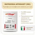 Закваска MATRIOSKA AFFIMAGE® (10U)