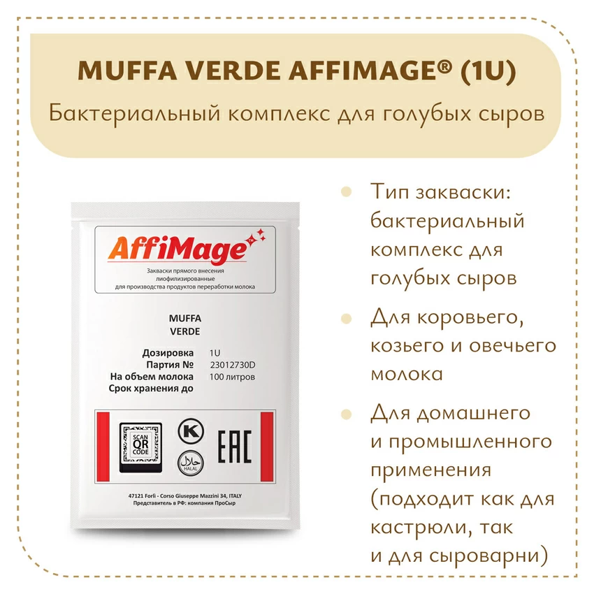 Бактериальный комплекс для голубых сыров MUFFA VERDE AFFIMAGE (1U) Бактериальный комплекс для голубых сыров MUFFA VERDE AFFIMAGE (1U)