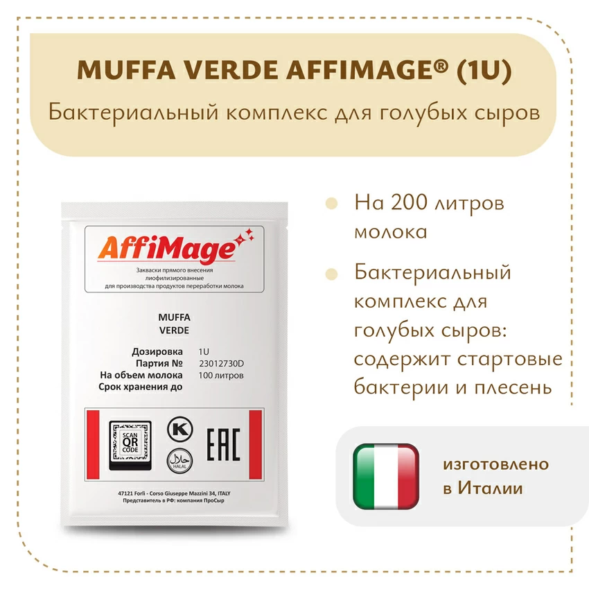 Бактериальный комплекс для голубых сыров MUFFA VERDE AFFIMAGE (1U) Бактериальный комплекс для голубых сыров MUFFA VERDE AFFIMAGE (1U)