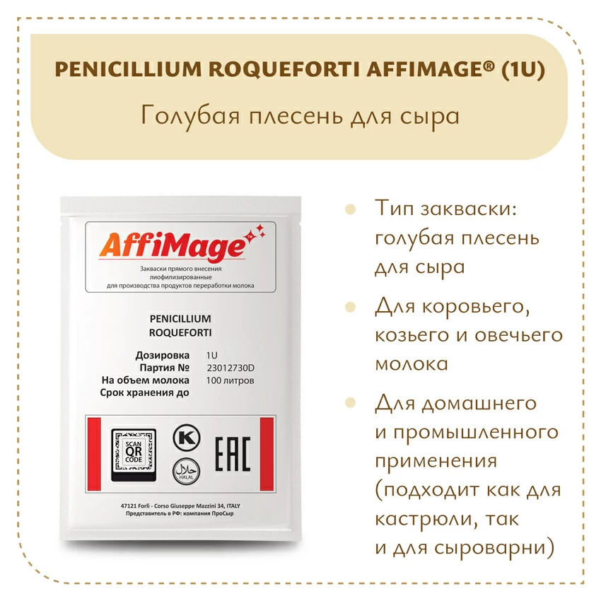 Голубая плесень Penicillium Roqueforti AFFIMAGE (1U) Голубая плесень Penicillium Roqueforti AFFIMAGE (1U)