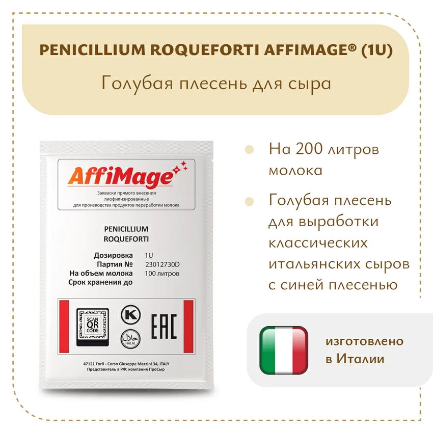 Голубая плесень Penicillium Roqueforti AFFIMAGE (1U) Голубая плесень Penicillium Roqueforti AFFIMAGE (1U)
