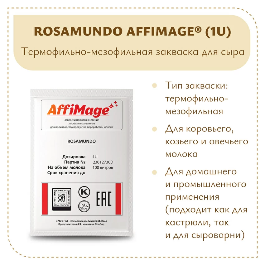 Закваска ROSAMUNDO AFFIMAGE (1U) - на 100-200 литров молока Закваска ROSAMUNDO AFFIMAGE (1U) - на 100-200 литров молока